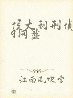 侯大利刑侦笔记9网盘封面