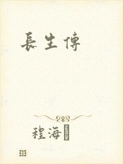 长生传