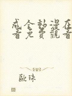 成全动漫在线观看免费观看国语版全集高清