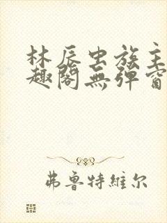 林辰虫族主宰笔趣阁无弹窗
