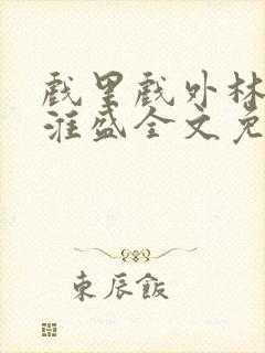 戏里戏外林栀季淮盛全文免费阅读笔趣阁