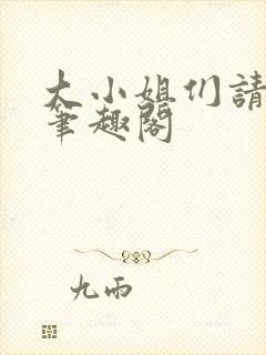 大小姐们请自重笔趣阁