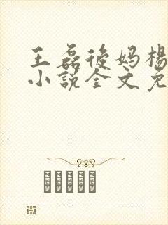 王磊后妈杨晓芬小说全文免费阅读笔趣阁