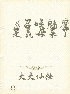 《召唤魅魔结果是义母来了》动画