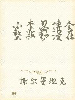 小李忍传全集完整版动漫在线观看