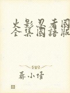 火影忍者国语版全集国语版