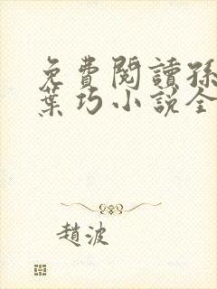 免费阅读孙哲和叶巧小说全文