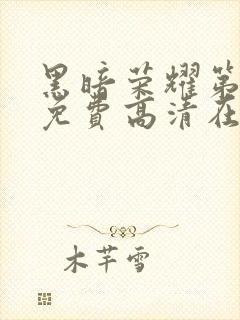 黑暗荣耀第二季免费高清在线观看