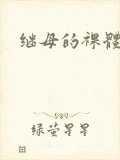 继母的裸体模特