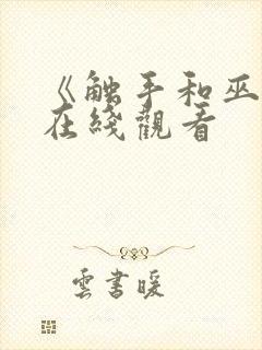 《触手和巫女》在线观看