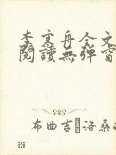 李寒舟全文免费阅读无弹窗封面