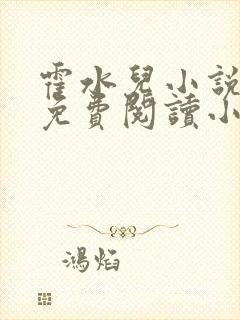 霍水儿小说全文免费阅读小说