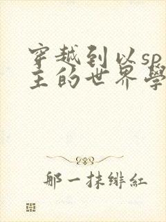 穿越到以sp为主的世界学校