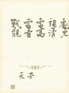 战雷电视剧在线观看高清免费