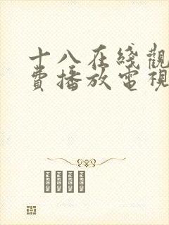 十八在线观看免费播放电视剧大全国