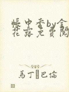 帐中香by金银花露免费阅读