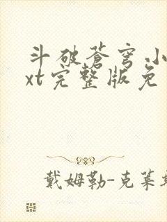 斗破苍穹小说txt完整版免费下载封面