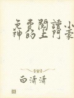 免费阅读小说女神的上门豪婿赵旭