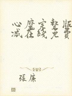 心魔完整版未删减在线免费观看封面