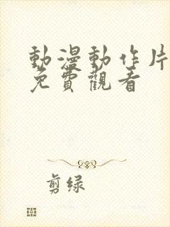 动漫动作片大全免费观看封面