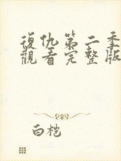 复仇第二季免费观看完整版高清