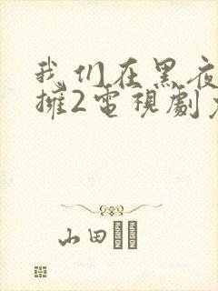 我们在黑夜中相拥2电视剧免费观看封面