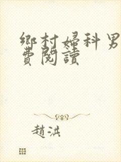 乡村妇科男医免费阅读