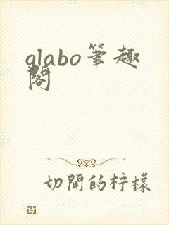 glabo笔趣阁
