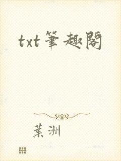 txt笔趣阁