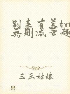 别来有恙txt无删减笔趣阁