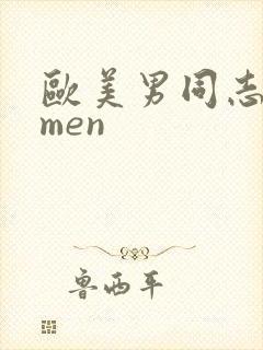 欧美男同志激情men