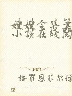 嫂嫂合集笔趣阁小说在线阅读