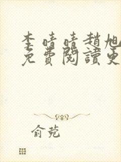 李晴晴赵旭全文免费阅读更新