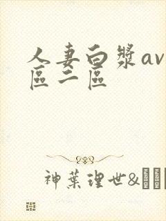 人妻白浆av一区二区