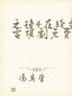 之后4在线观看电视剧免费高清完整版