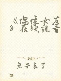 《偶像女友堕落》在线观看封面