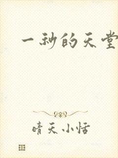 一秒的天堂封面