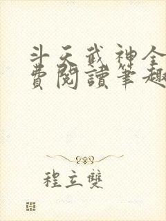 斗天武神全文免费阅读笔趣阁