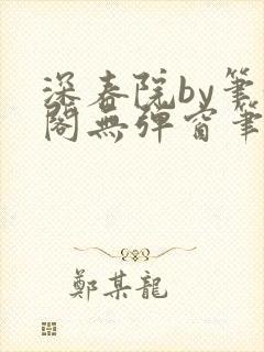 深春院by笔趣阁无弹窗笔趣阁最新章节