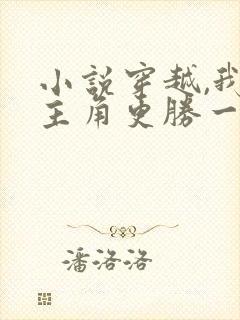 小说穿越,我比主角更胜一筹免费阅读全文封面