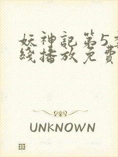 妖神记第5季在线播放免费