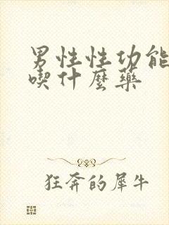 男性性功能不硬吃什么药封面