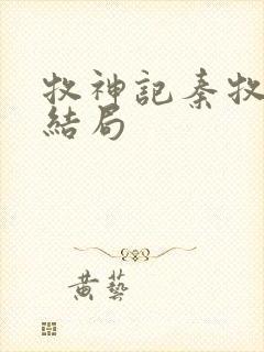 牧神记秦牧母亲结局