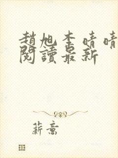 赵旭李晴晴小说阅读最新