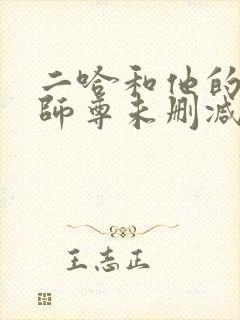 二哈和他的白猫师尊未删减版本