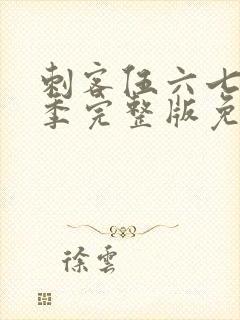 刺客伍六七第五季完整版免费观看