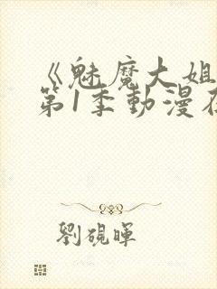 《魅魔大姐姐》第1季动漫在线观看