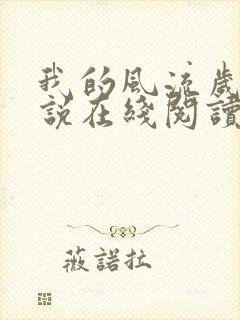 我的风流岁月小说在线阅读