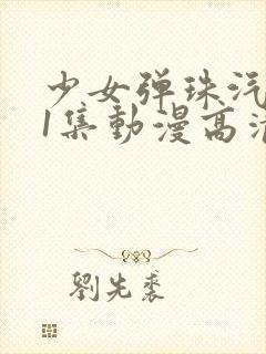 少女弹珠汽水第1集动漫高清