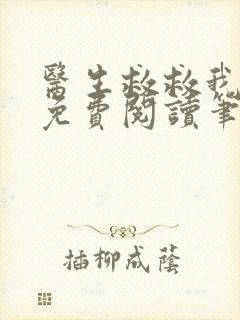 医生救救我全文免费阅读笔趣阁